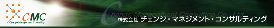 株式会社チェンジ・マネジメント・コンサルティング