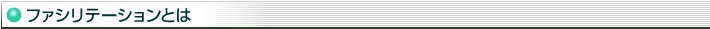 ファシリテーションとは