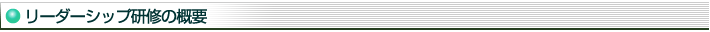 リーダーシップ研修の概要