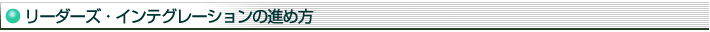 リーダーズ・インテグレーションの進め方